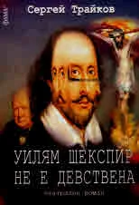 Уилям Шекспир не е девствена. Театрален роман