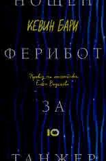 Нощен ферибот за Танжер