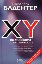 XY на мъжката идентичност