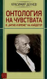 Онтология на чувствата в „Битие и време“ на Хайдегер
