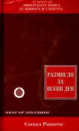 Размисли за всеки ден