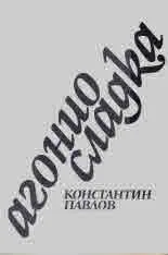 Агонио сладка