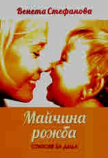 Майчина рожба. Стихове за деца