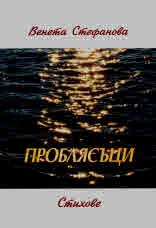Проблясъци. Стихове