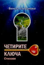 Четирите ключа. Стихове