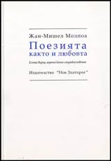 Поезията както и любовта • Есета върху лирическото съприкосновение