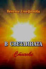 В светлината. Стихове