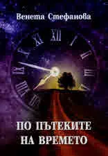 По пътеките на времето