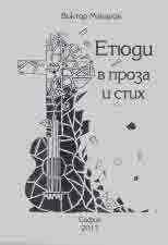 Етюди в проза и стих