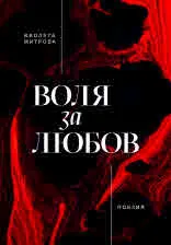 Воля за любов. Поезия