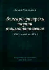 Българо-унгарски научни взаимоотношения (XIX - средата на XX в.)