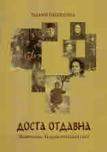 Доста отдавна. Животопис на един изчезнал свят
