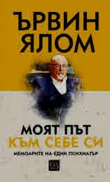 Моят път към себе си. Мемоарите на един психиатър
