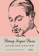 Дуински елегии (поетическа версия на Кирил Кадийски)