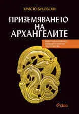 Приземяването на архангелите. Божествените импулси и царските тайнства са безсмъртни