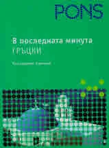 В последната минута - гръцки разговорник и речник