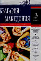 България • Македония - 2024/брой 3