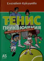 Тенис приключения. Наръчник за деца и родители