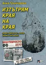 Изтътрям края на края. Преди, веднага и... после (може и по-късно)