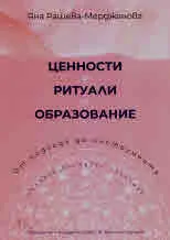 Ценности. Ритуали, Образование. От подхода до инструмента