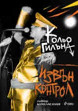 Извън контрол