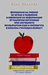 Формиране на умения за четене с разбиране и извличане на информация от различни източници чрез обучението по бълг. ез. и л-ра