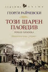 Този шарен Пловдив. Роман хроника