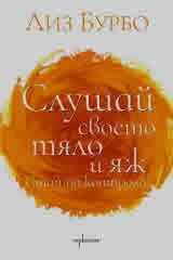 Слушай своето тяло и яж! Стоп на контрола!