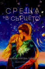 Среща в сърцето