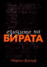 Езиците на бирата