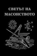 Светът на масонството