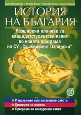 История на България • Разширени планове за кандидатстудентски изпит по новата програма на СУ "Св. Климент Охридски"
