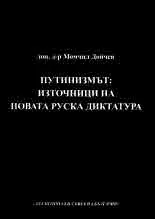 Путинизмът: Източници на новата руска диктатура