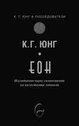 Колекция К. Г. Юнг и последователи: ЕОН. Изследвания върху символиката на цялостната личност