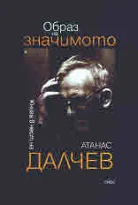 Образ на значимото. Книга в чест на Атанас Далчев
