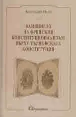 Влиянието на френския конституционализъм върху Търновската конституция. Сравнително историко-правно изследване