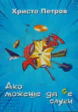 Ако можеше да се случи