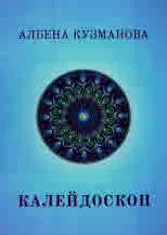 Калейдоскоп