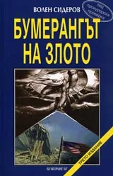 Бумерангът на злото
