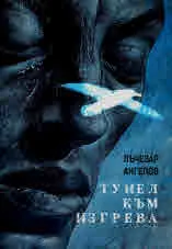 Тунел към изгрева