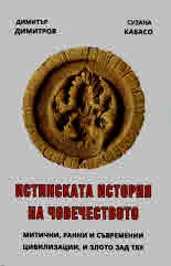 Истинската история на човечеството. Митични, ранни и съвременни цивилизации, и злото зад тях