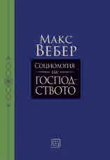 Социология на господството