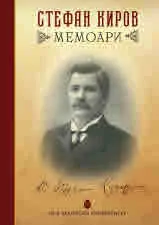 Стефан Киров. Мемоари