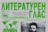 Литературен глас 2024/брой 243