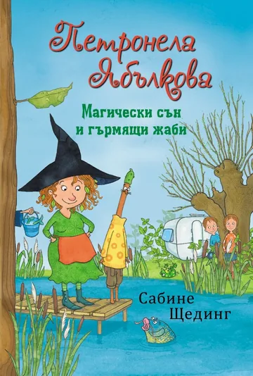 Петронела Ябълкова, книга 2: Магически сън и гърмящи жаби