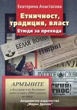 Етничност, традиция, власт