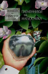 Хрониките на Нарния. Племенникът на магьосника