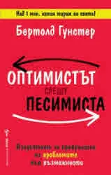Оптимистът срещу песимиста. Изкуството за превръщане на проблемите във възможности