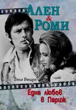 Ален и Роми. Една любов в Париж