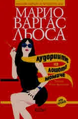 Лудориите на лошото момиче